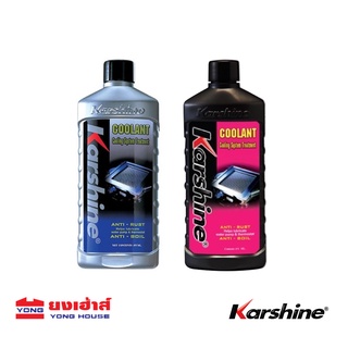 Karshine น้ำยาเติมหม้อน้ำ คูลลิ่งซิสเต็มทรีทเมนต์ น้ำสีเขียว ขวดสีเทา น้ำชมพู ขวดสีดำ