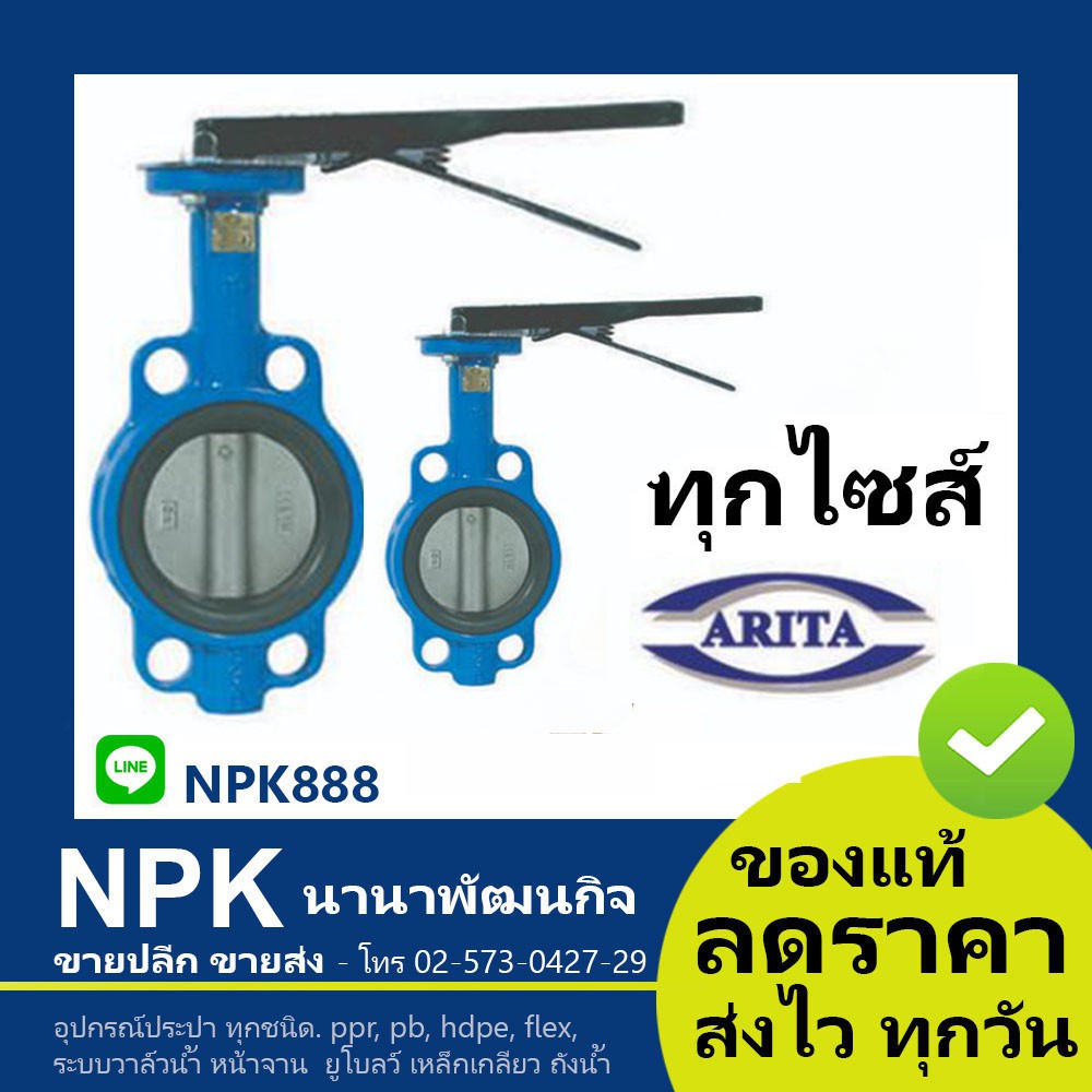 บัตเตอร์ฟลายวาล์ว  (ทุกไซส์ 2นิ้ว ถึง 6นิ้ว) Arita Butterfly Valve วาล์วปีกผีเสื้อ