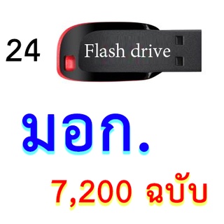Flashdrive มาตรฐานผลิตภัณฑ์อุตสาหกรรม 7,200 ฉบับ