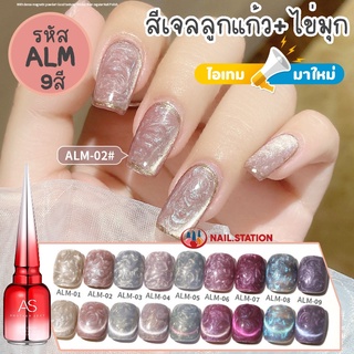 ใหม่! สีทาเล็บเจล ลูกแก้ว ประกายไข่มุก 2in1 สีเจล AS 15ml รหัส ALM 9สี