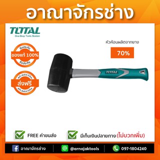 ค้อนยาง ด้ามไฟเบอร์ 220กรัม TOTAL