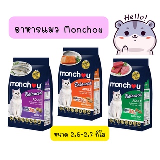 Monchou มองชู บาลานซ์ อาหารแมว ชนิดเม็ด ขนาด 2.6 - 2.7 kg