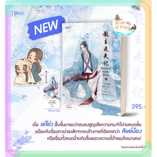 (ลดพิเศษ) เล่ม 1 ท่านประมุขหลงลืมฟื้นรัก