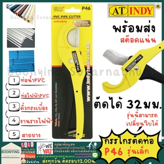 AT INDY P46 กรรไกรตัดท่อ PVC  กรรไกรตัดท่อPVC/ที่ตัดท่อขนาดเล็ก และที่แคบ ใบสแตนเลสคมนาน