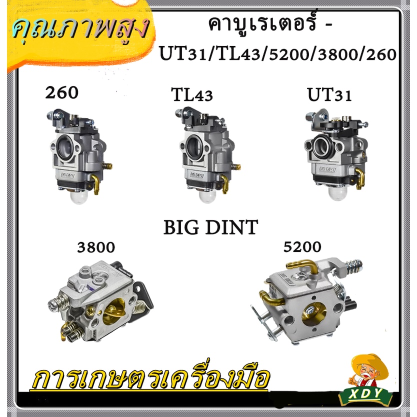 XDY คาบู คาบูเรเตอร์ 3WF 411 มีสาย 411 767ลูกลอย 328หน้าแปลน 3800 5200 260 TL43 UT31 BIG DINT