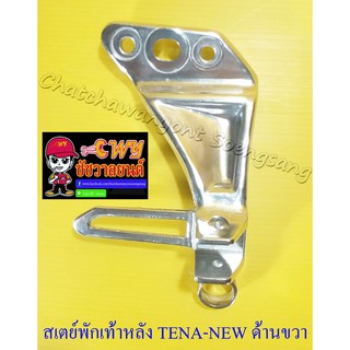 สเตย์พักเท้าหลัง TENA-NEW ด้านขวา (มีหูยึดท่อ) (32460)