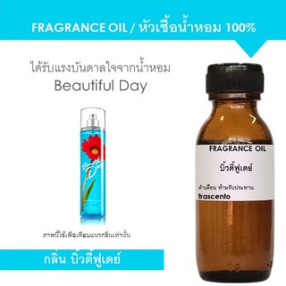 FRAGRANCE OIL หัวเชื้อน้ำหอม กลิ่นบิ้วตี้ฟูเดย์ / Inspired by Bath and Body Works Beautiful Day (ไม่มีส่วนผสมแอลกอฮอล์)