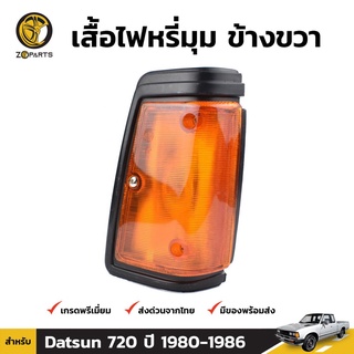 เสื้อไฟหรี่มุม ข้างขวา สำหรับ Datsun/Nissan 720 1980-1986