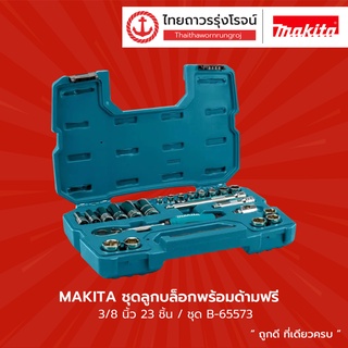 MAKITA ชุดลูกบล็อกพร้อมด้ามฟรี 1/4นิ้ว,3/8นิ้ว,1/2นิ้ว  รุ่น B-65567 / B-65573 / B-65589  |ชิ้น| TTR Store