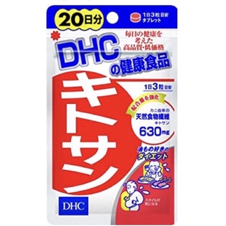 พร้อมส่ง🌈DHC Chitosan (20 วัน) ไคโตซาน