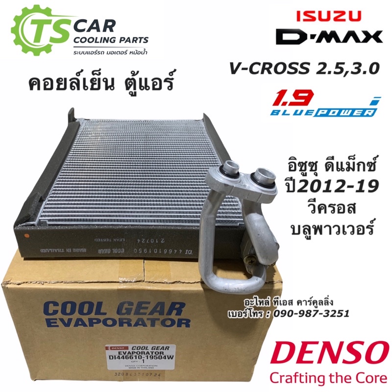 คอยล์เย็น ตู้แอร์ ดีแม็กซ์ ออลนิว วีครอส บลูพาวเวอร์1.9 ปี2012-19 CoolGear (1950) ตู้แอร์ ดีแม็ก Den