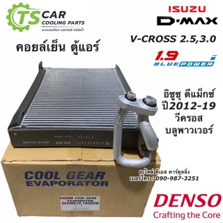 คอยล์เย็น ตู้แอร์ ดีแม็กซ์ ออลนิว วีครอส บลูพาวเวอร์1.9 ปี2012-19 CoolGear (1950) ตู้แอร์ ดีแม็ก Denso D-max Allnew Dmax