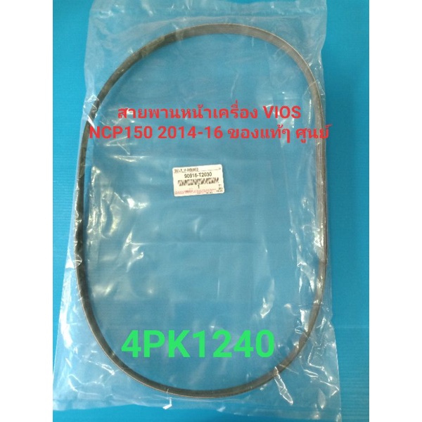 สายพานหน้าเครื่อง VIOS 2014-16 NCP150 ของแท้ๆ เบิกห้าง100% 4PK1240
