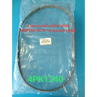 สายพานหน้าเครื่อง VIOS 2014-16 NCP150 ของแท้ๆ เบิกห้าง100% 4PK1240