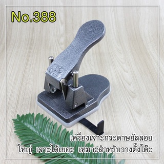 ROBIN เครื่องเจาะกระดาษ Paper Punch no.388