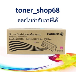 Fuji Xerox CT351102 ดรัม สีม่วงแดง ของแท้