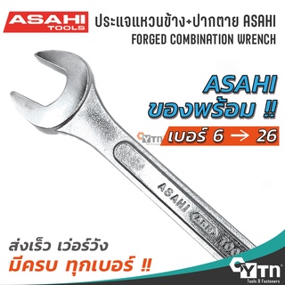 [1ชิ้น] ASAHI ประแจแหวนข้างปากตาย ญี่ปุ่นแท้ (มีทุกเบอร์) | COMBINATION WRENCH