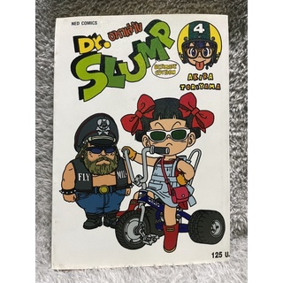 หนังสือการ์ตูน Dr.SLUMP อาราเล่จัง ULTIMATE EDITION เล่ม 4 - AKIRA TORIYAMA สนพ.NED มือสอง สภาพบ้าน