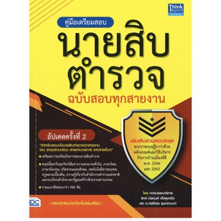 คู่มือเตรียมสอบนายสิบตำรวจ ฉบับสอบทุกสายงาน อัปเดตครั้งที่ 2