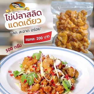 ไข่ปลาสลิดแดดเดียวขนาด 300กรัม