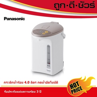 Panasonic กระติกน้ำร้อน 4.0 ลิตร กดน้ำอัตโนมัติ รุ่น NC-EG4000