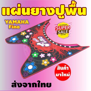 แผ่นรองเท้า แผ่นรองพื้น แผ่นยางที่วางเท้า รุ่น yamaha fino [ลายพระอาทิตย์สีแดง/ดำ]