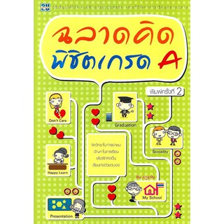 หนังสือเรียน ภาษาอังกฤษ ฉลาดคิด พิชิตเกรด A