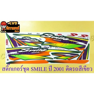 สติ๊กเกอร์ชุด SMILE รุ่นปี 2001 รุ่น 5 ติดรถสีเขียว (ใช้ได้ 2 รุ่น)