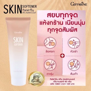 สกิน ซอฟเทนเนอร์ กิฟฟารีน Skin Softener Giffarineของแท้พร้อมส่ง