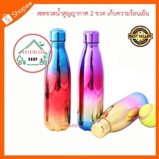 (SH463) เซตขวดน้ำสูญญากาศ 2 ขวด เก็บความร้อนเย็น ทรงขวดโค๊กสีพาสเทล 500 ml.