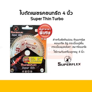 Superflex ใบตัดเพชร ตัดคอนกรีต 4 นิ้ว บางพิเศษ 0.8มม. Super Thin Turbo (ตัดน้ำ-ตัดแห้ง)