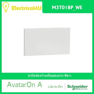 Schneider Electric M3T01BP_WE AvatarOn A ฝาปิดช่องว่างพร้อมตะแกรง สีขาว