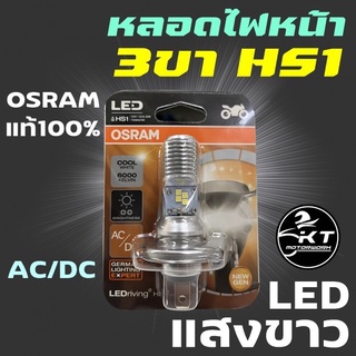 OSRAM หลอดไฟหน้ามอเตอร์ไซค์ 3ขา ขั้ว HS1 OSRAM LED แสงสีขาว ของแท้100%