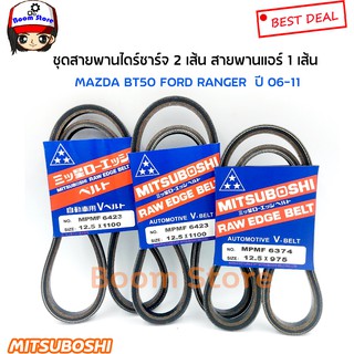 MITSUBOSHI สายพานไดชาร์จ(2เส้น) +สายพานแอร์(1เส้น) สำหรับรถ Ford Ranger , BT50 WL 2.5/ 2.9 [ความยาว12.5X1100,12.5X975]