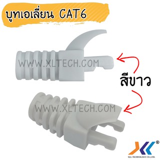 บูทครอบหัวเเลน cat6 บูทเอเลี่ยน C6 สีขาว ( 50ชิ้น )