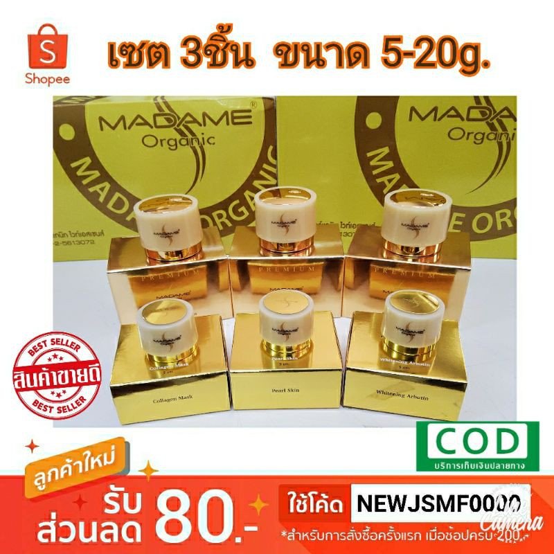 ครีมมาดามออแกนนิก Madame Organic (สาหร่าย+ ไข่มุก +คอลลาเจน) รักษา ฝ้า กระ จุดด่างดำ(5-20g.)(เซต3ชิ้น)