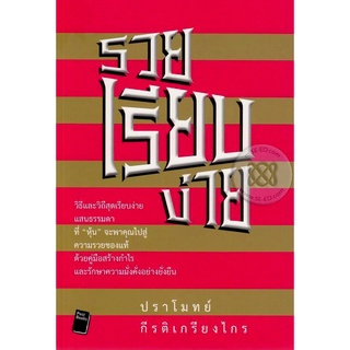 รวยเรียบง่าย วิธีและวิถีสุดเรียบง่ายแสนธรรมดา ***หนังสือมือ 1 สภาพ 85-90%***จำหน่ายโดย  ผศ. สุชาติ สุภาพ
