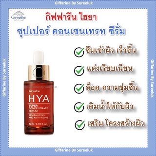 ไฮยา ซุปเปอร์ คอนเซนเทรท ซีรั่มอั้ม กิฟฟารีน ซีรั่ม น้ำตบ บำรุงผิว HYA Super Concentrate serum Giffarine ของแท้ ส่งฟรี