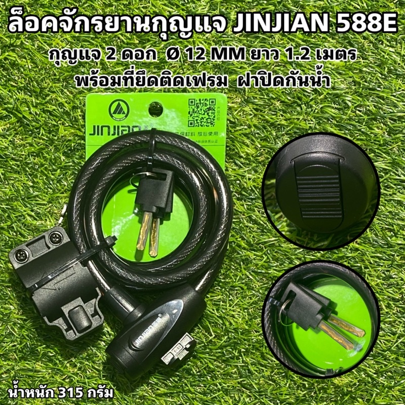 ล็อคจักรยานกุญแจ 1.2M JINJIAN 588E ยาว 1.2 เมตร หนา 12 มม. คุณภาพดี ราคาถูก