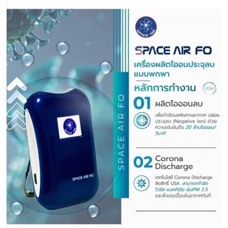 12/12 วันเดียวเท่านั้น **ส่งฟรี เครื่องฟอกอากาศพกพา SPACE AIR FO ประกันศูนย์ 3 เดือน (Wearable Ionizer Air Purifier)