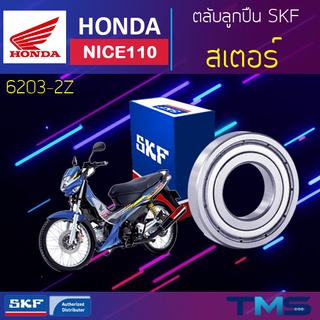 Honda Nice110 ลูกปืน สเตอร์ 6203-2Z SKF ตลับลูกปืนเม็ดกลมล่องลึก ฝาเหล็ก 6203 2Z (17x40x12)