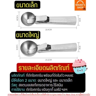 🔥ส่งฟรี🔥 ที่ตักไอศครีม สแตนเลสแท้ WANNA (มีให้เลือก2ขนาด) ที่ตักไอติม ที่ตักไอศกรีม ที่ขูดไอติม ที่ขูดไอศครีม