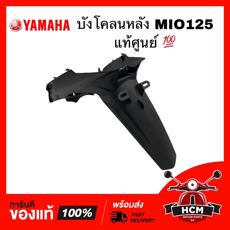 บังโคลนหลัง MIO125 / มีโอ125 แท้ศูนย์ 33S-F1611-00 ไม่แท้ยินดีคืนเงิน