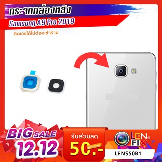 กระจกกล้องหลัง Samsung A9 Pro 2019 ฝาครอบกล้องหลัง Samsung A9 Pro 2019 อะไหล่ กระจกกล้อง กระจกแท้ ตรงรุ่น ติดตั้งเองได้