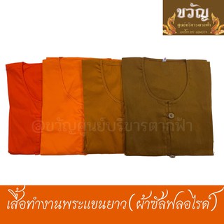 เสื้อทำงานพระแขนยาว(ผ้าซันฟรอไรท์)