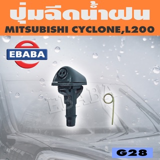 ปุ่มฉีดน้ำ ปุ่มฉีดน้ำฝน สำหรับ MITSUBISHI CYCLONE, L200 รหัส G28