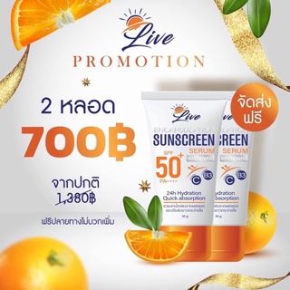 🧡กันแดดลีฟ2หลอด🧡 Live sunscreen กันแดดพร้อมบำรุงในตัว🍊☀️ส่งฟรี📮