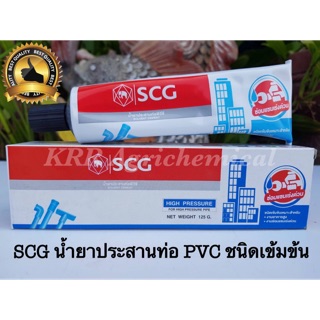 กาวทาท่อ 125 กรัม พีวีซี PVC ตราช้าง SCG ชนิดเข้มข้น ตราช้าง กาว กาวหลอด เอสซีจี ทาท่อ