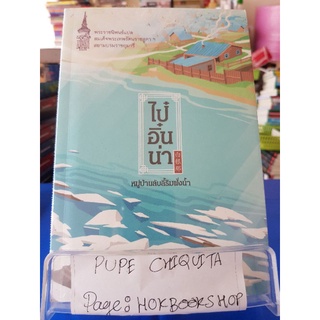 ไป๋อิ๋นน่า หมู่บ้านลับลี้ริมฝั่งน้ำ / สมเด็จพระเทพรัตนราชสุดาฯ แปล / วรรณกรรม / 19กย.