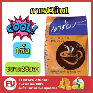 FUstore_[25ซอง] Khao Shong Coffee Mix 3in1 Super Rich เขาช่อง ซุปเปอร์ริช กาแฟปรุงสำเร็จชนิดผง กาแฟ3อิน1